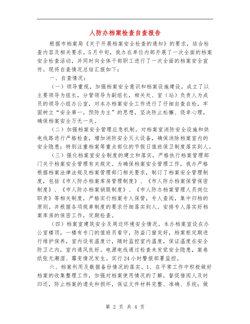 人防办档案检查自查报告_第2页