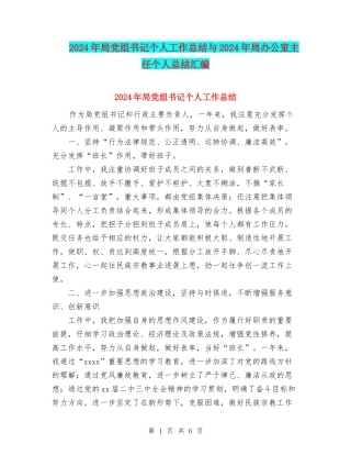 2024年局党组书记个人工作总结与2024年局办公室主任个人总结汇编