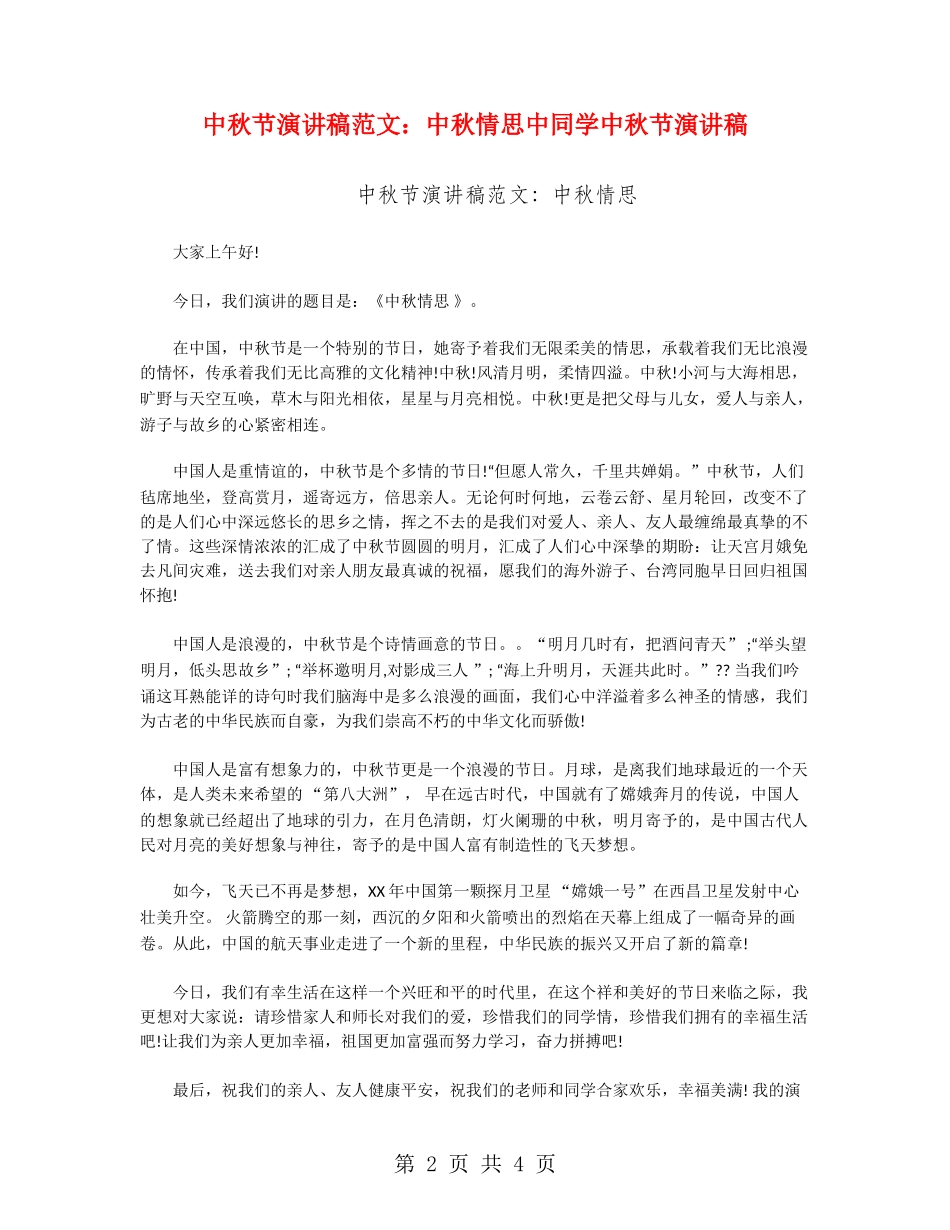 中秋节演讲稿范文：中秋情思中学生中秋节演讲稿_第2页