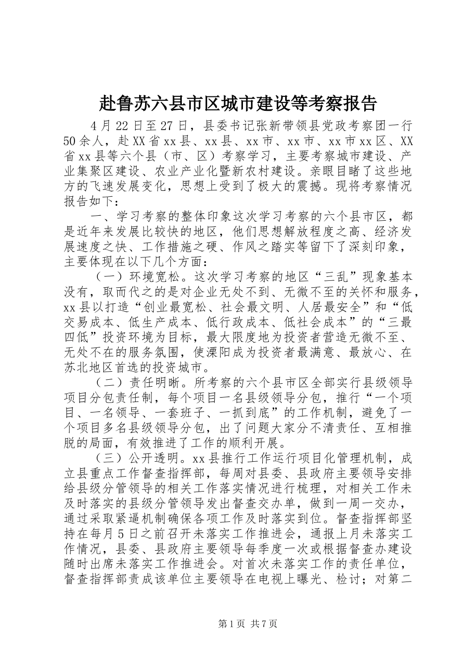 赴鲁苏六县市区城市建设等考察报告_第1页