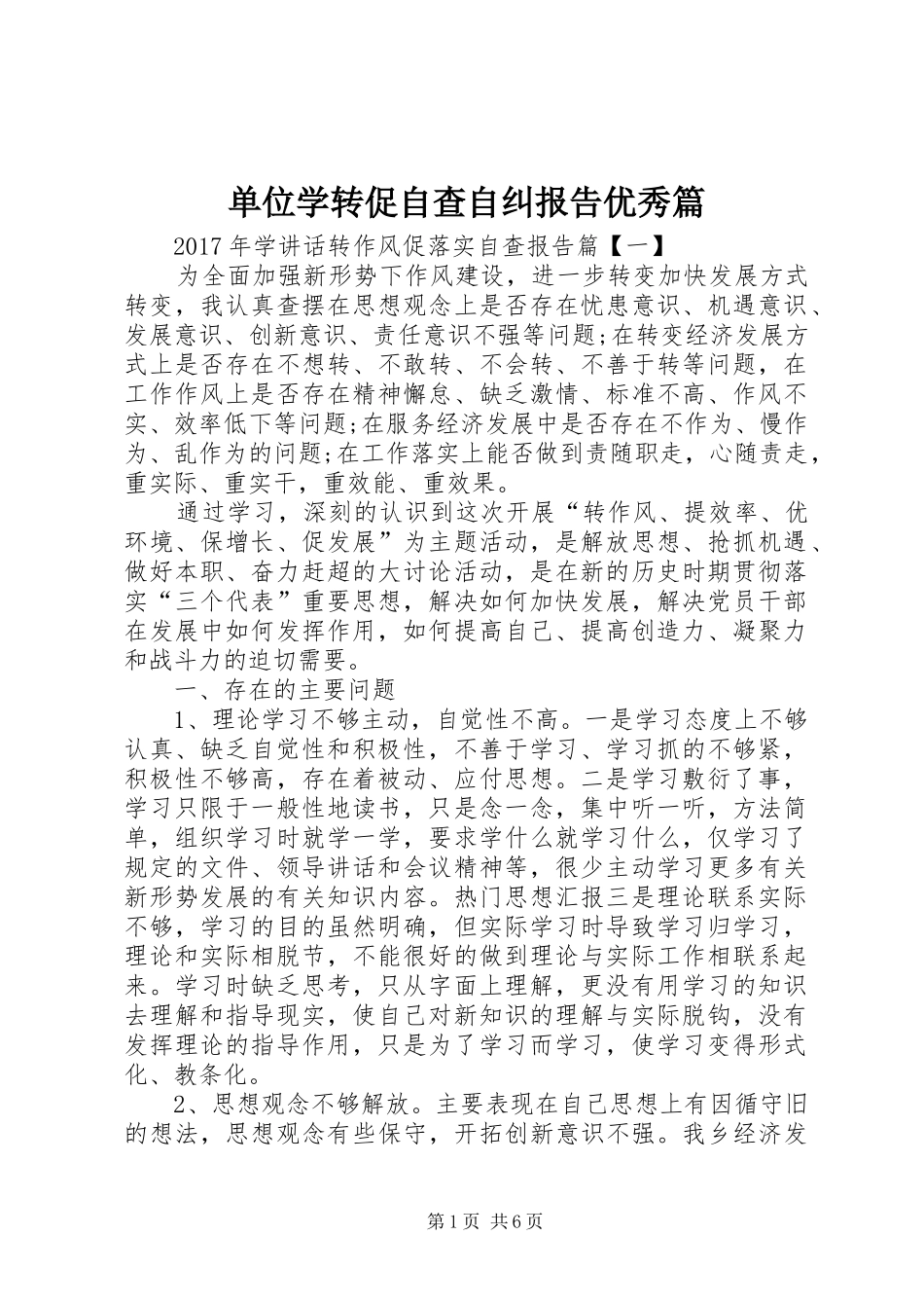 单位学转促自查自纠报告优秀篇_第1页