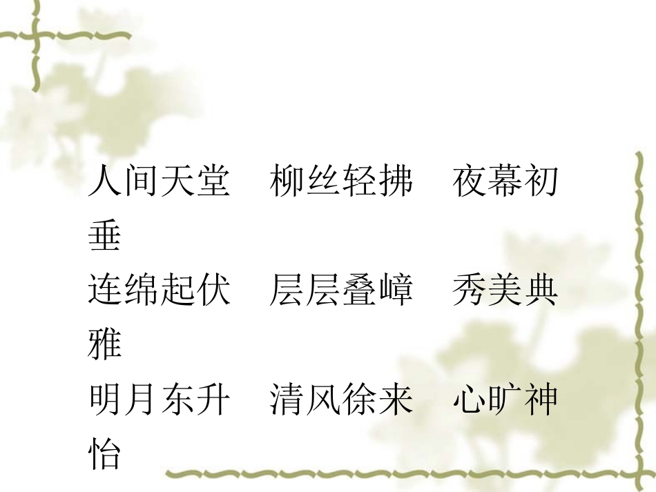 苏教版三年级语文上册《西湖》PPT课件i_第1页