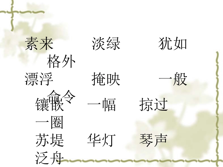 苏教版三年级语文上册《西湖》PPT课件i_第2页