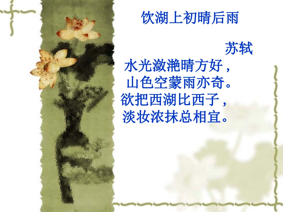苏教版三年级语文上册《西湖》PPT课件i_第3页