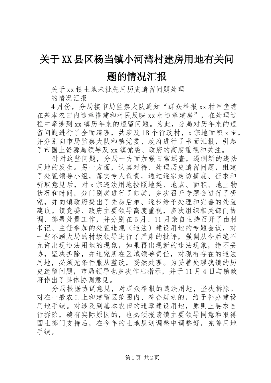 关于XX县区杨当镇小河湾村建房用地有关问题的情况汇报_第1页