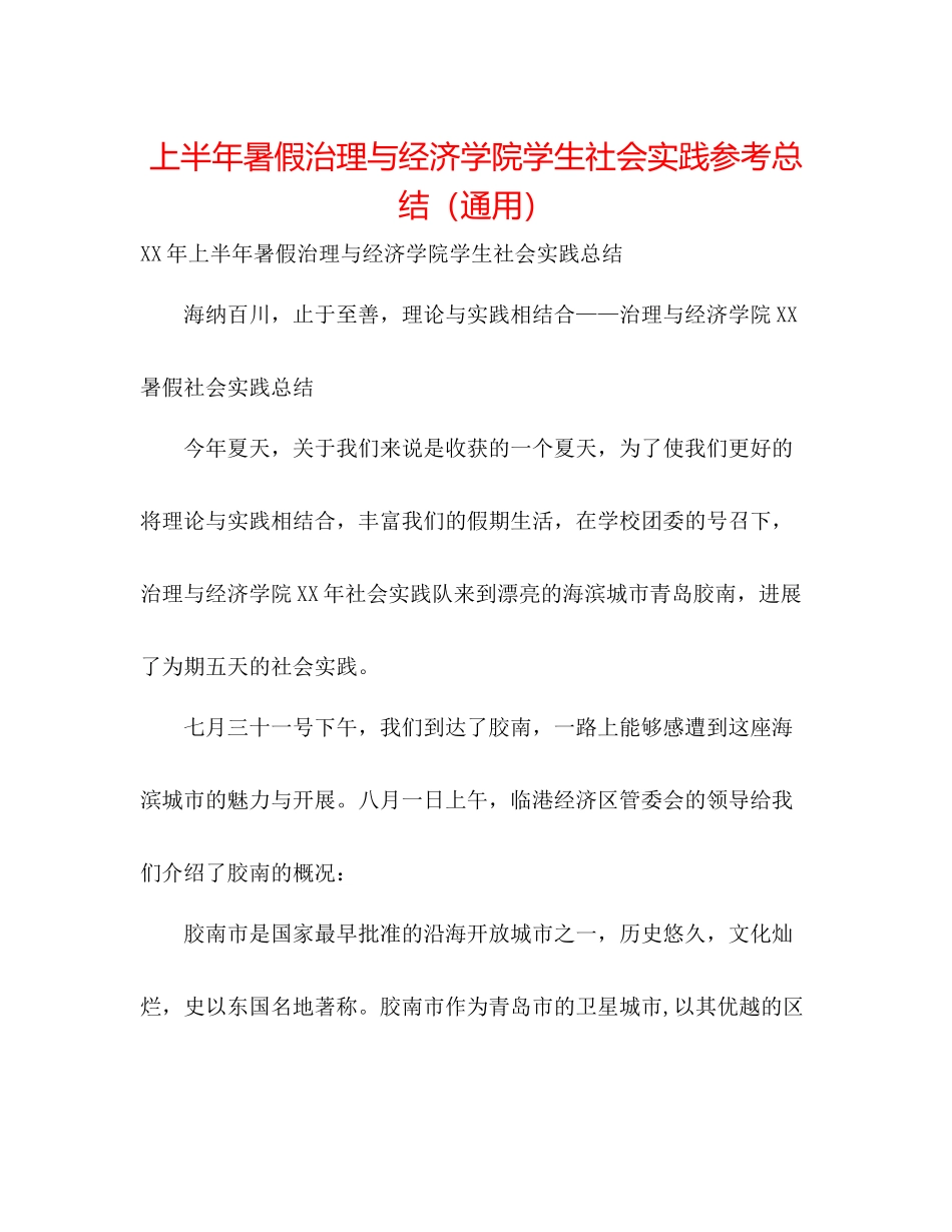 上半年暑假管理与经济学院学生社会实践参考总结（通用）_第1页