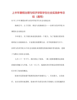 上半年暑假管理与经济学院学生社会实践参考总结（通用）