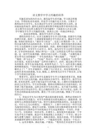 小学语文教学中如何激发学生的学习兴趣