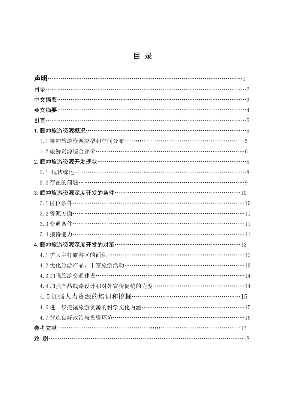 腾冲旅游资源深度开发问题分析及借鉴对策_第1页