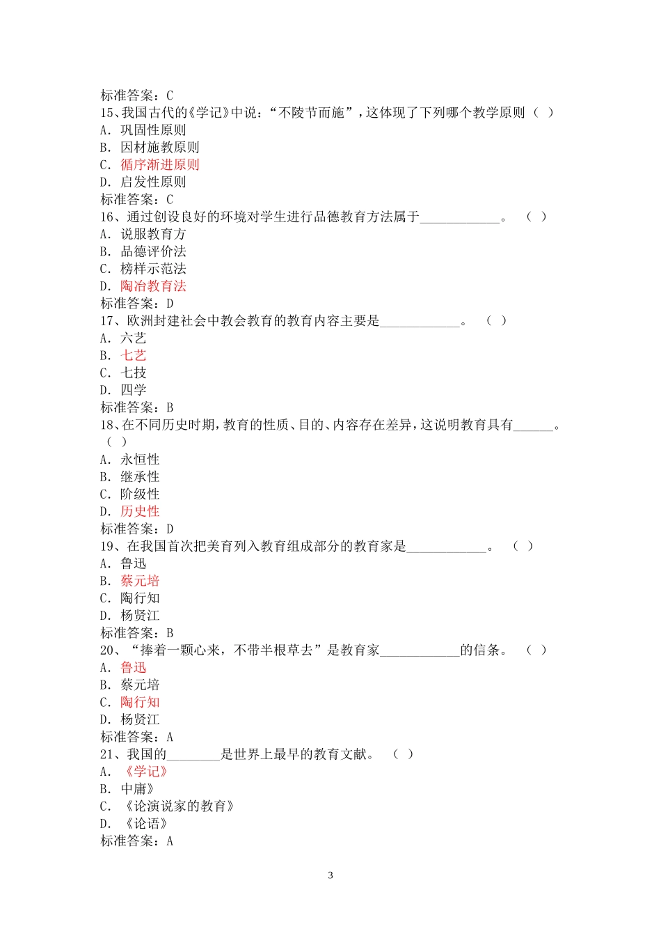 教师职称晋升考试学习材料_第3页