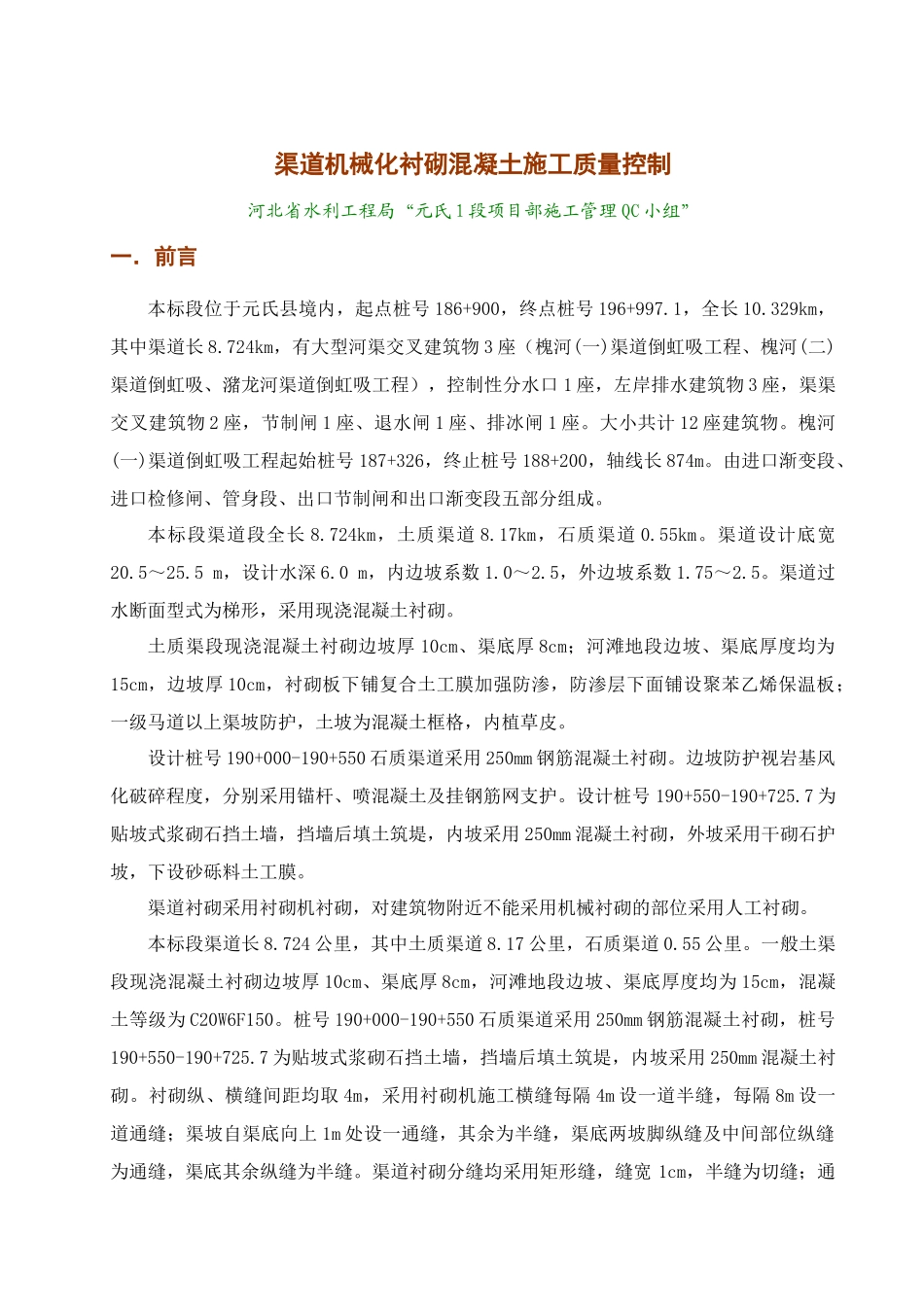 渠道机械化混凝土衬砌施工质量控制_第1页