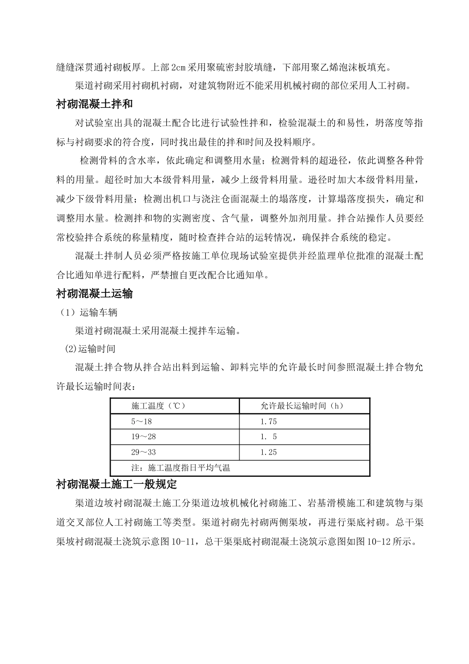 渠道机械化混凝土衬砌施工质量控制_第2页