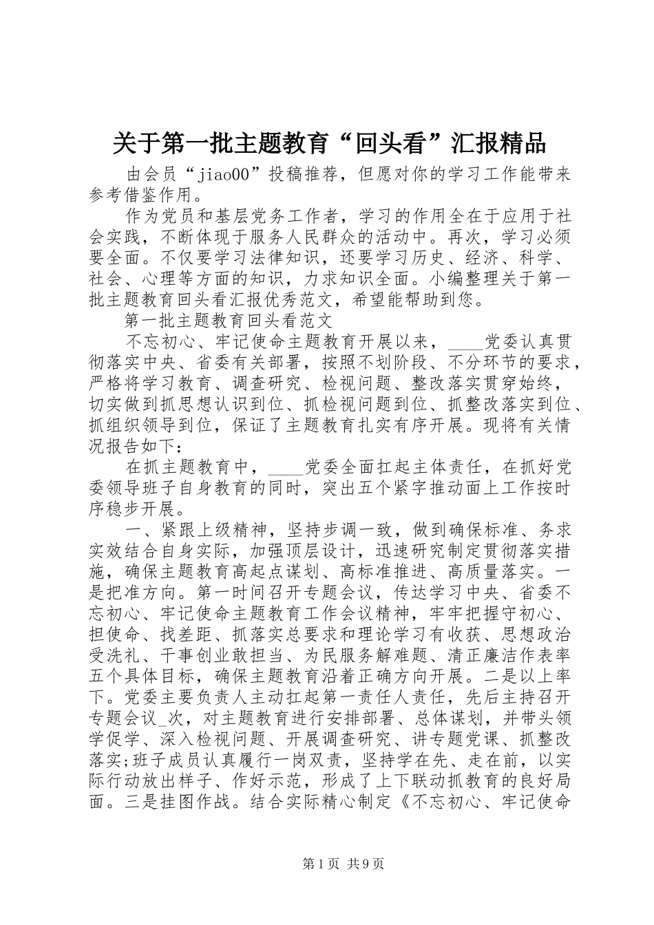 关于第一批主题教育“回头看”汇报精品_第1页