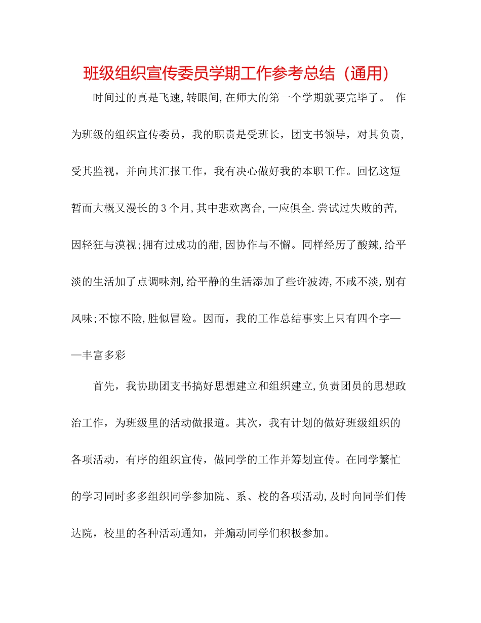 班级组织宣传委员学期工作参考总结（通用）_第1页