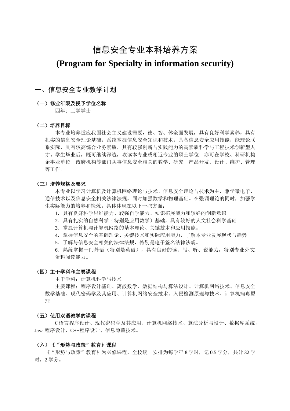 信息安全2007级培养方案(初稿11)_第2页