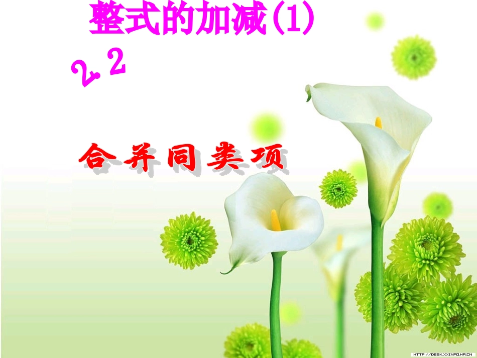 最新人教版七年级上册__22整式的加减1课件_第1页