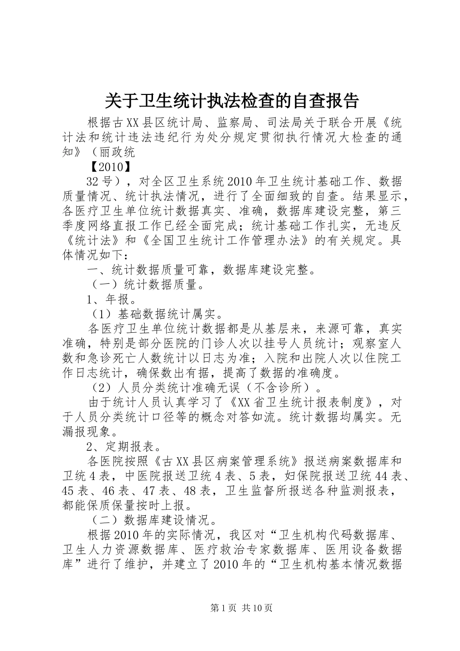 关于卫生统计执法检查的自查报告_第1页