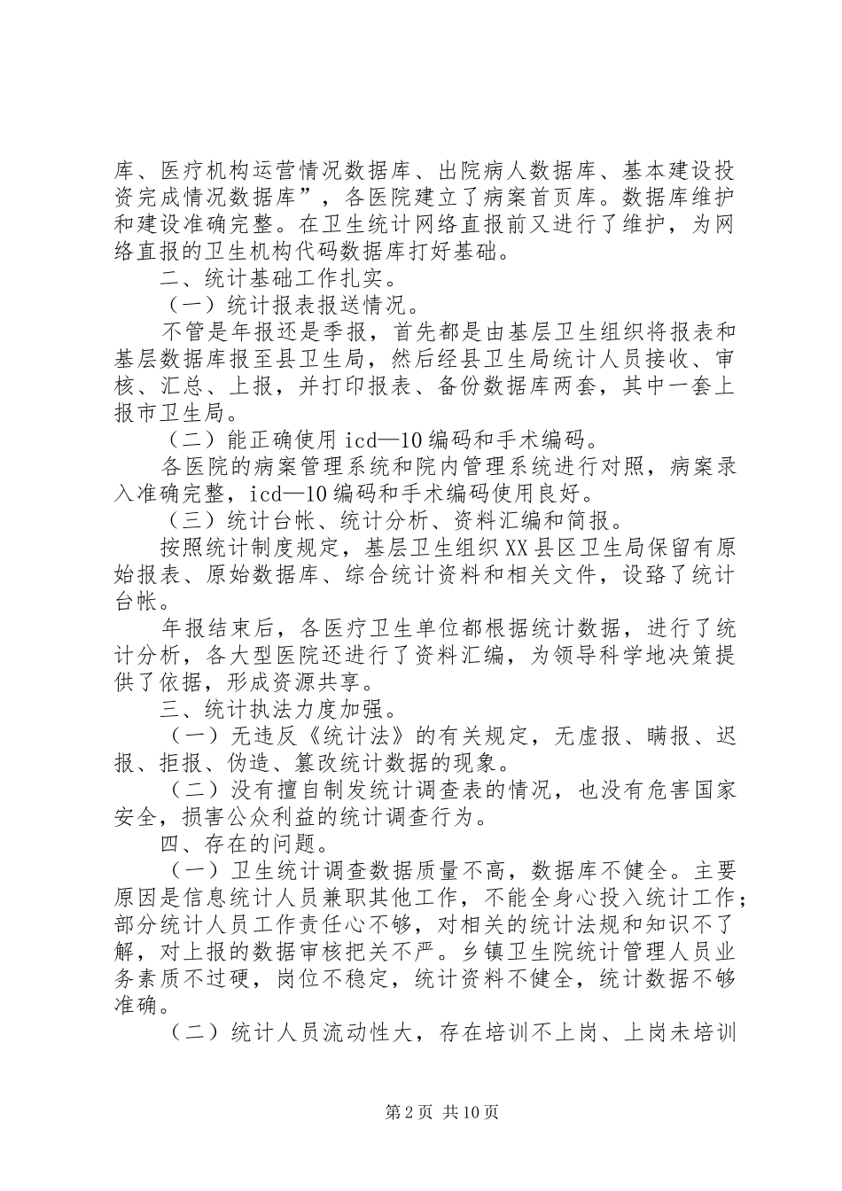 关于卫生统计执法检查的自查报告_第2页