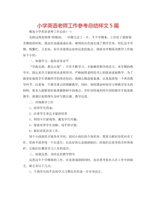 小学英语教师工作参考总结样文5篇