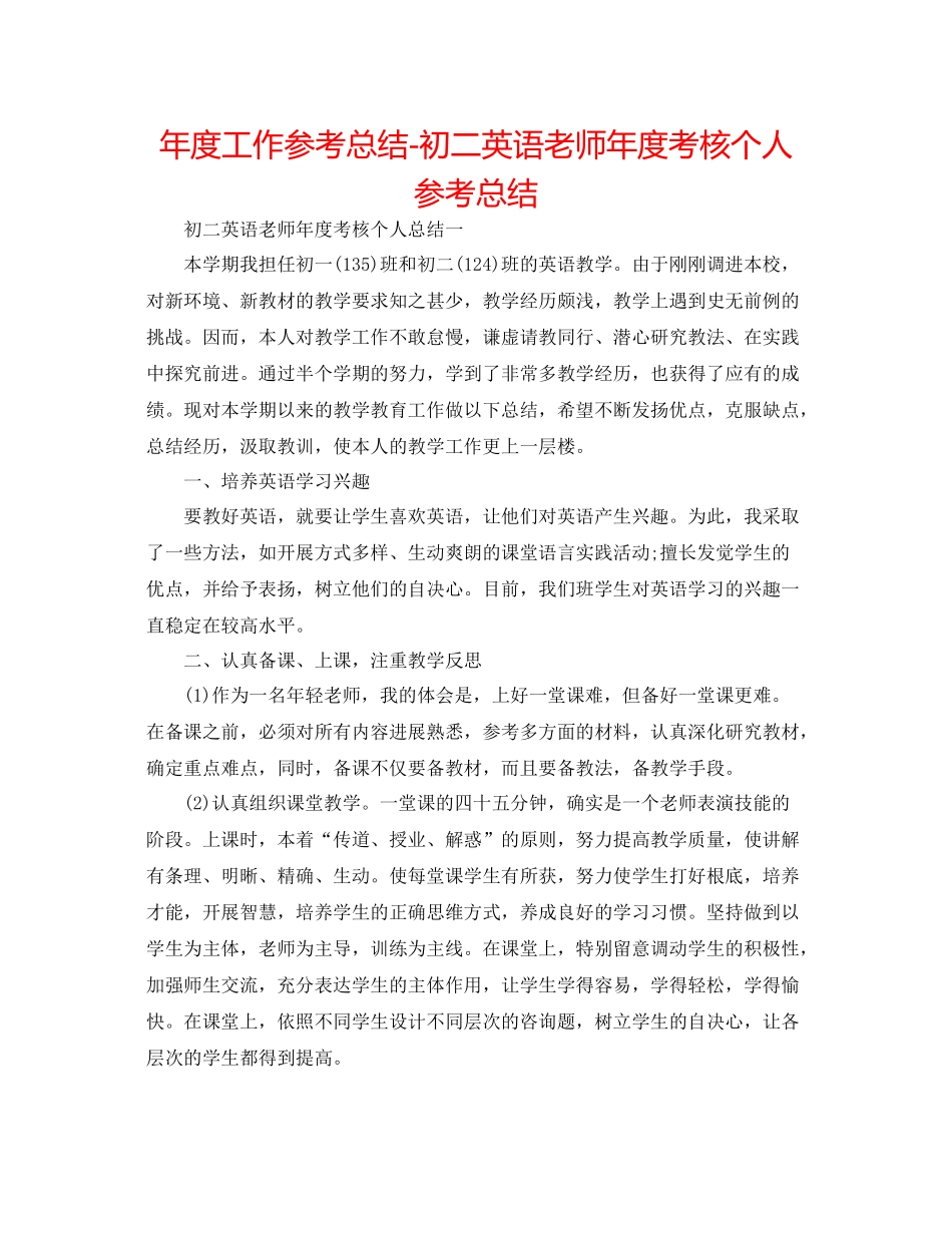 2021年度工作参考总结初二英语教师年度考核个人参考总结_第1页