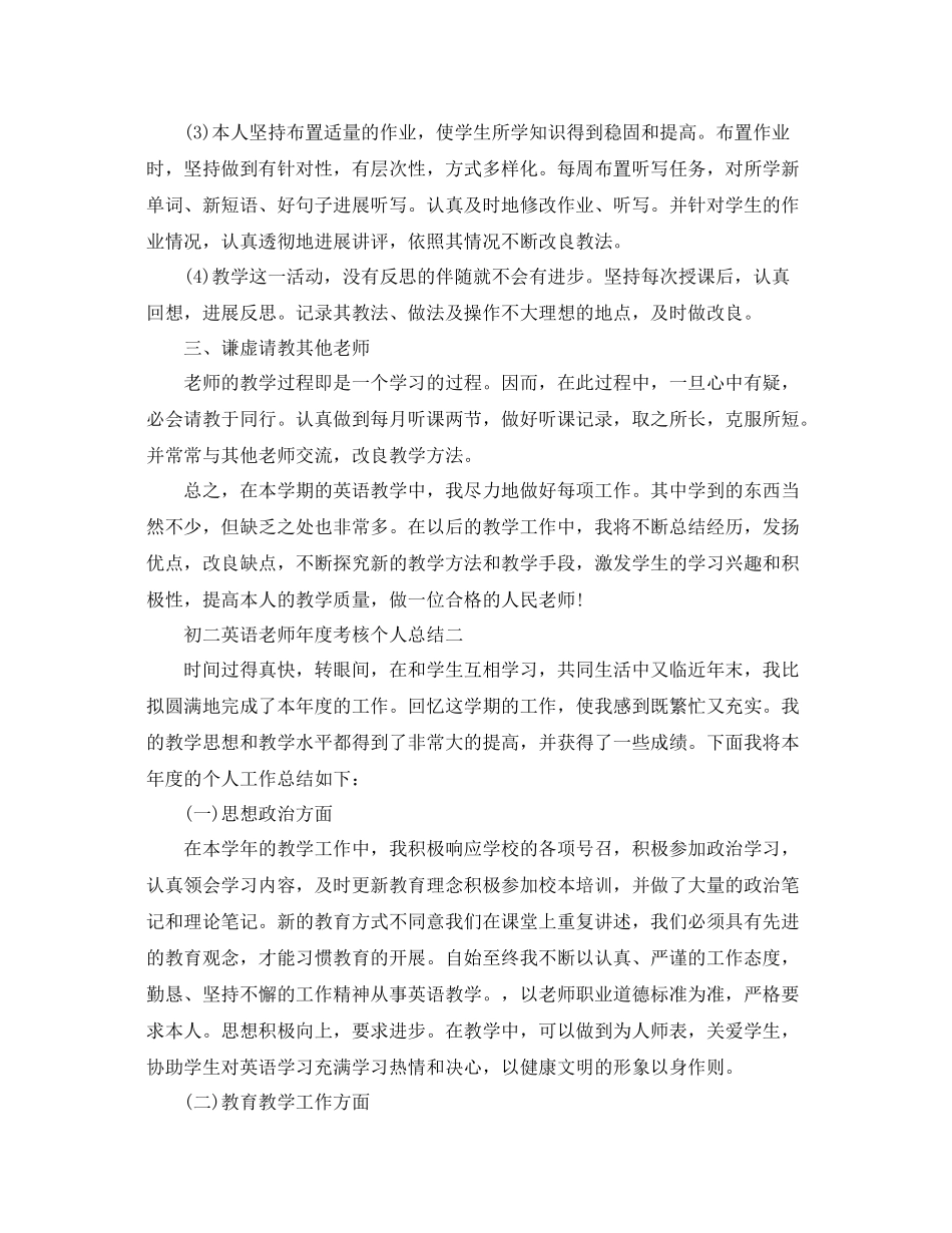 2021年度工作参考总结初二英语教师年度考核个人参考总结_第2页