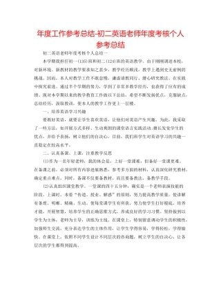 2021年度工作参考总结初二英语教师年度考核个人参考总结