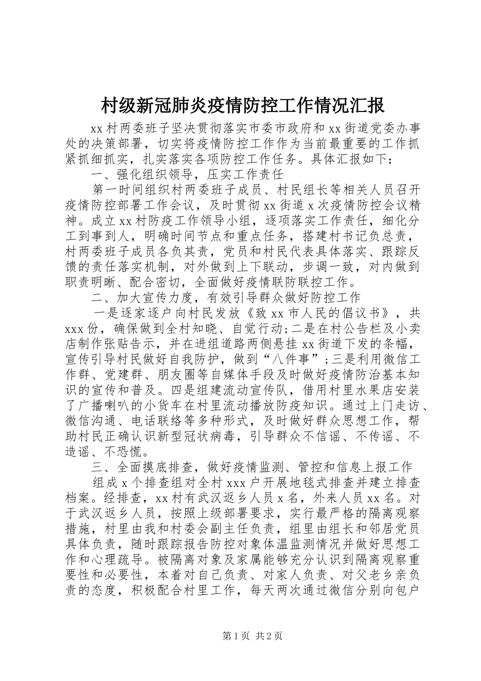 村级新冠肺炎疫情防控工作情况汇报_第1页