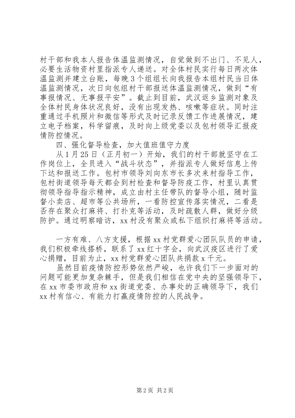 村级新冠肺炎疫情防控工作情况汇报_第2页