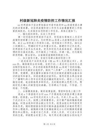 村级新冠肺炎疫情防控工作情况汇报