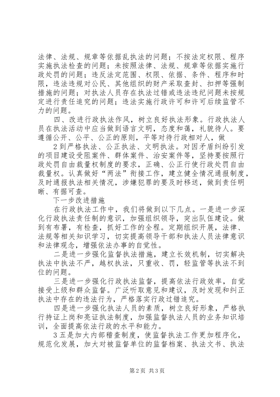 关于规范行政执法行为专项检查报告_第2页