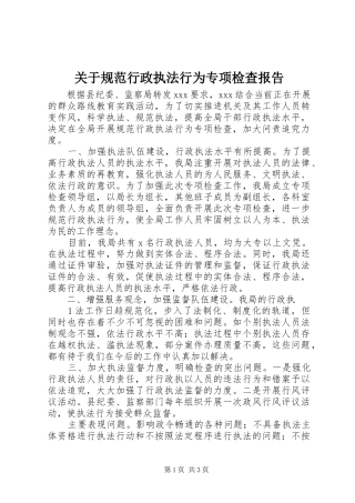 关于规范行政执法行为专项检查报告