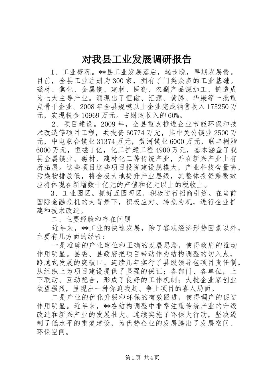 对我县工业发展调研报告_第1页