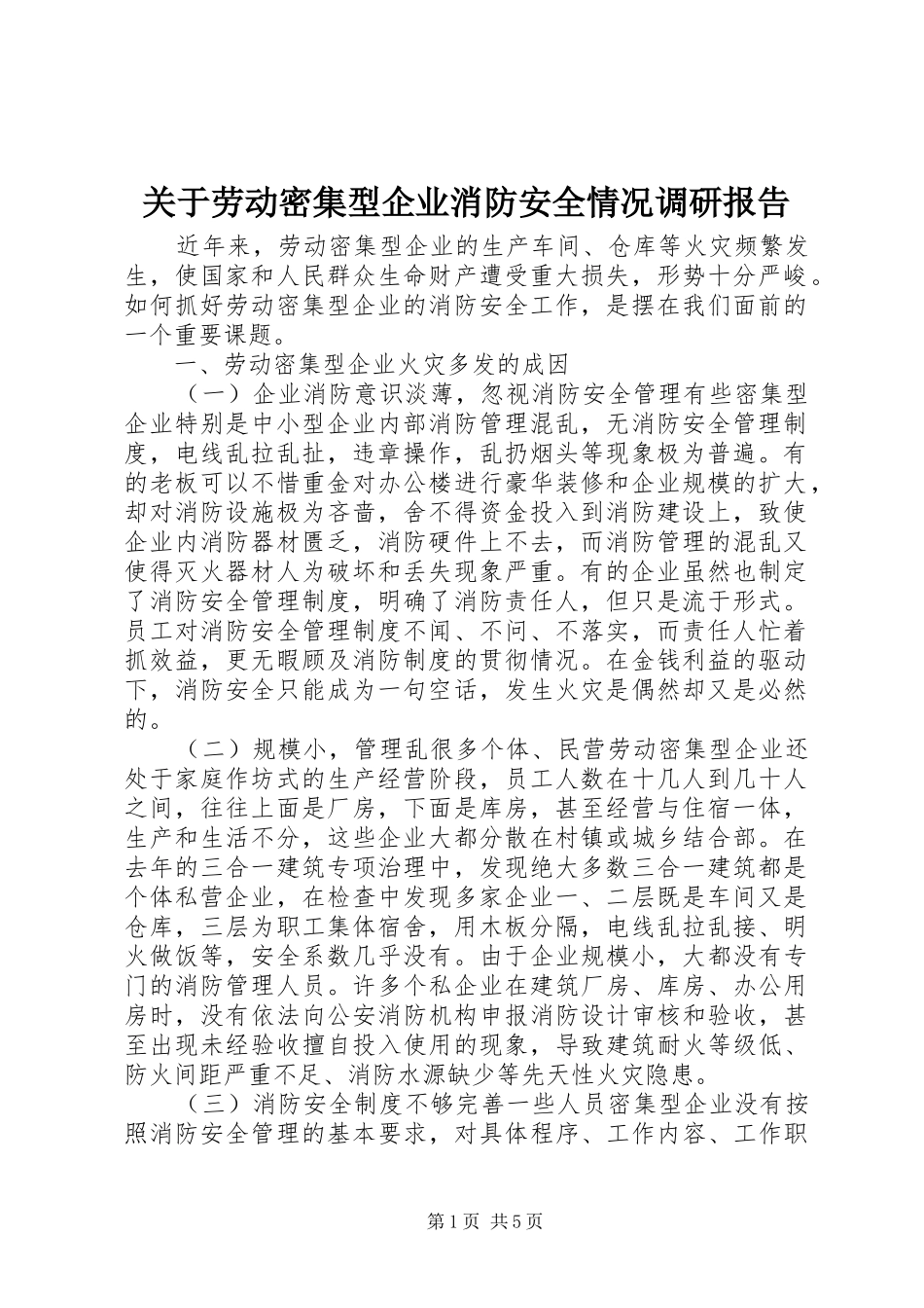 关于劳动密集型企业消防安全情况调研报告_第1页