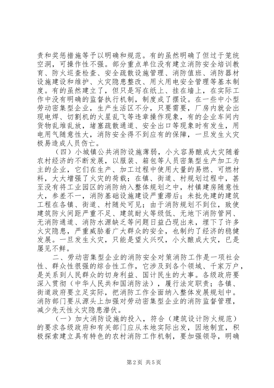 关于劳动密集型企业消防安全情况调研报告_第2页