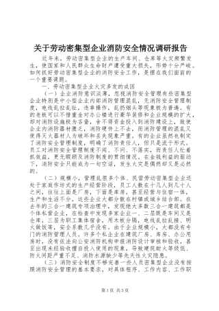 关于劳动密集型企业消防安全情况调研报告