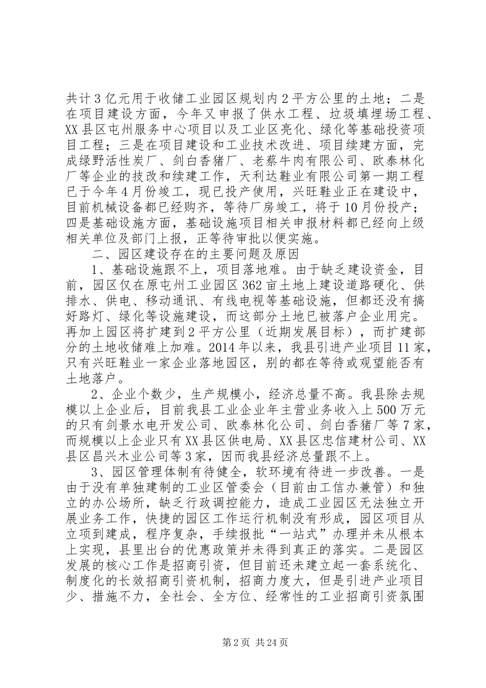 第一篇：关于工业园区建设的调研报告_第2页