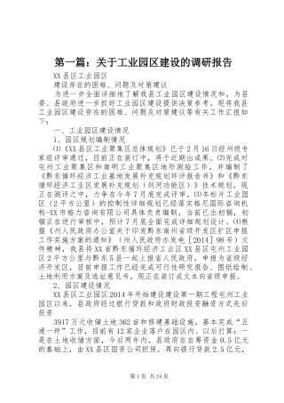 第一篇：关于工业园区建设的调研报告