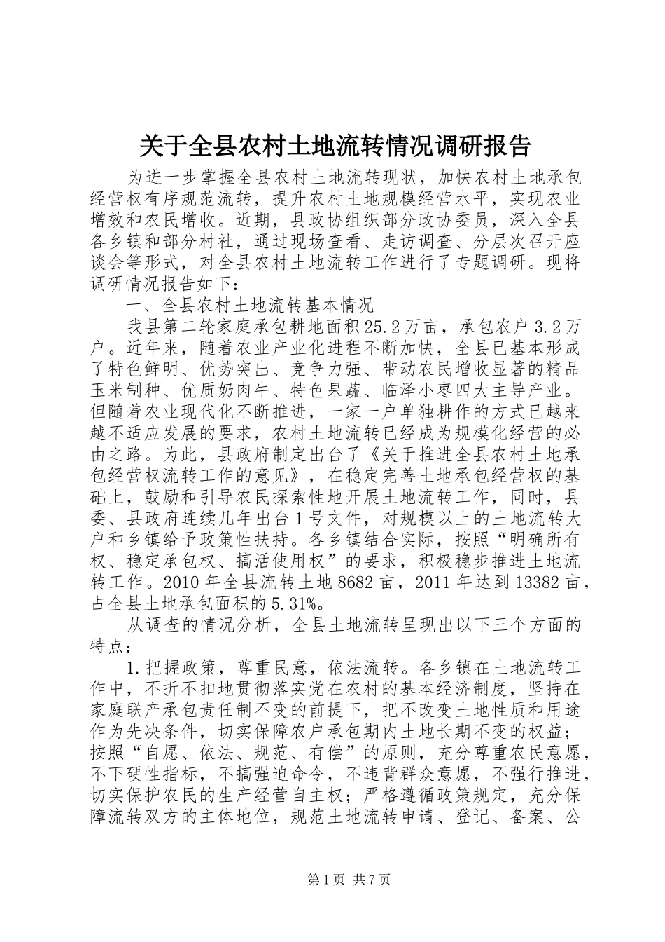 关于全县农村土地流转情况调研报告_第1页