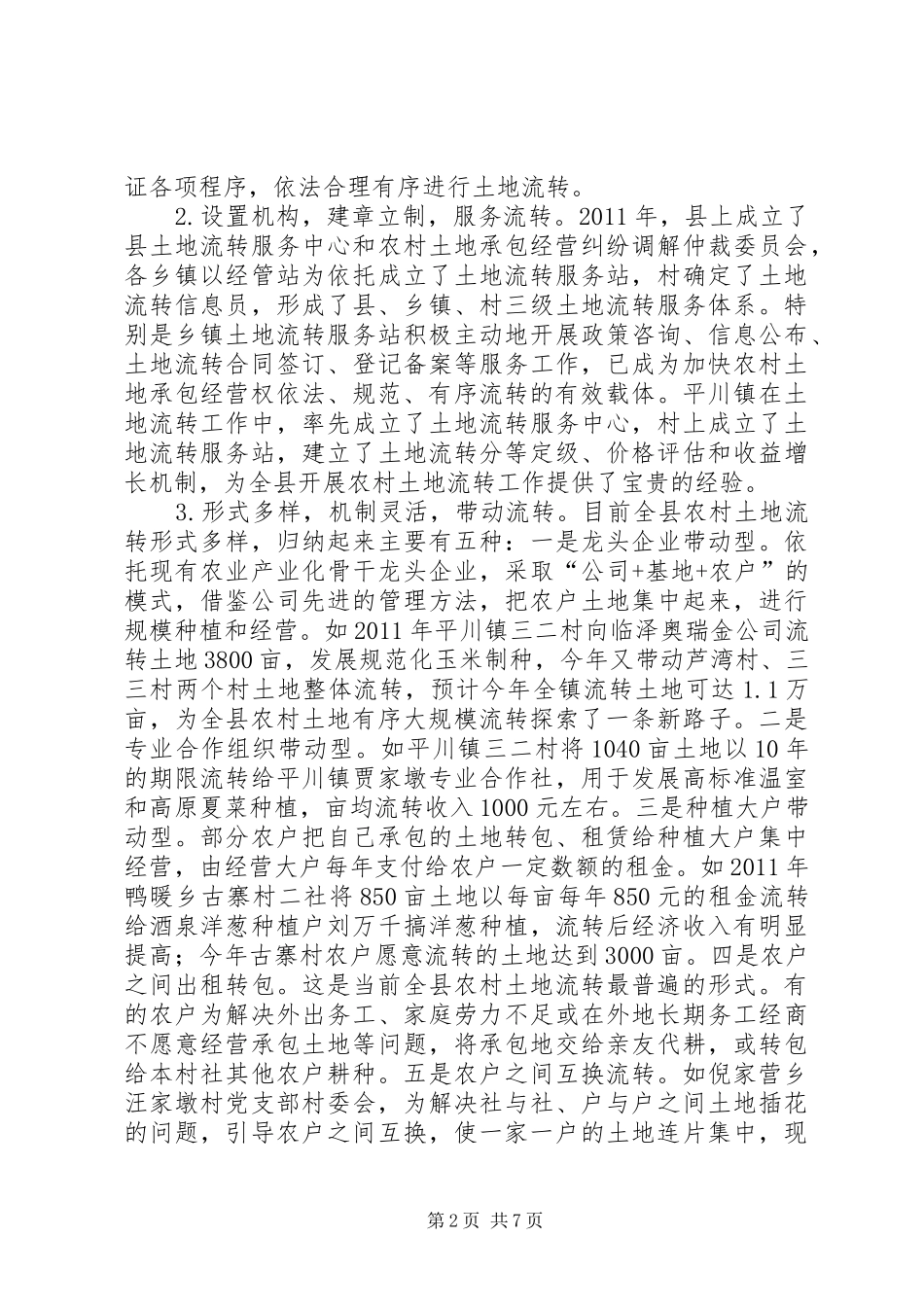 关于全县农村土地流转情况调研报告_第2页