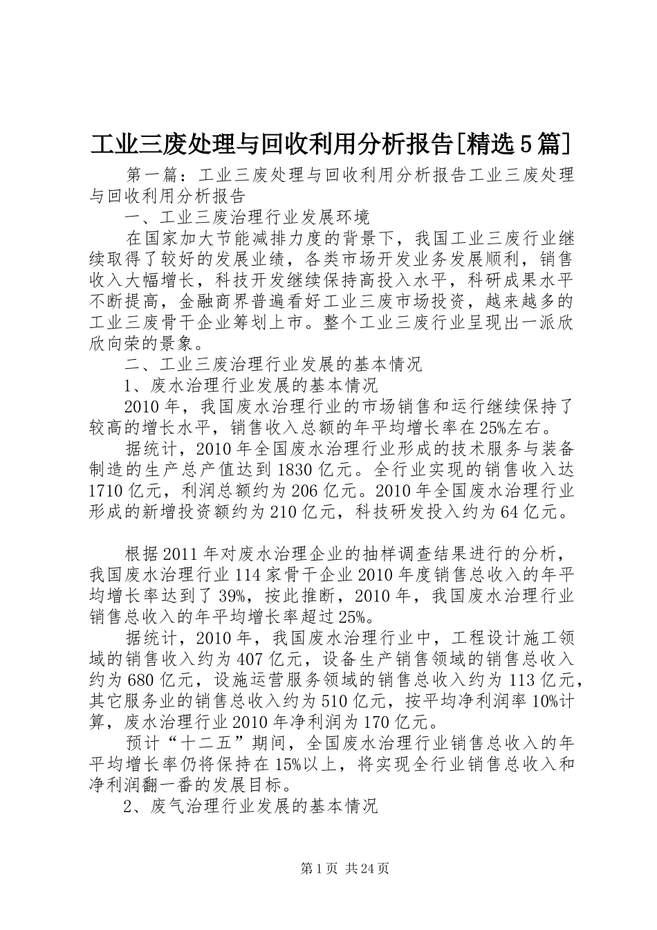 工业三废处理与回收利用分析报告[精选5篇]_第1页