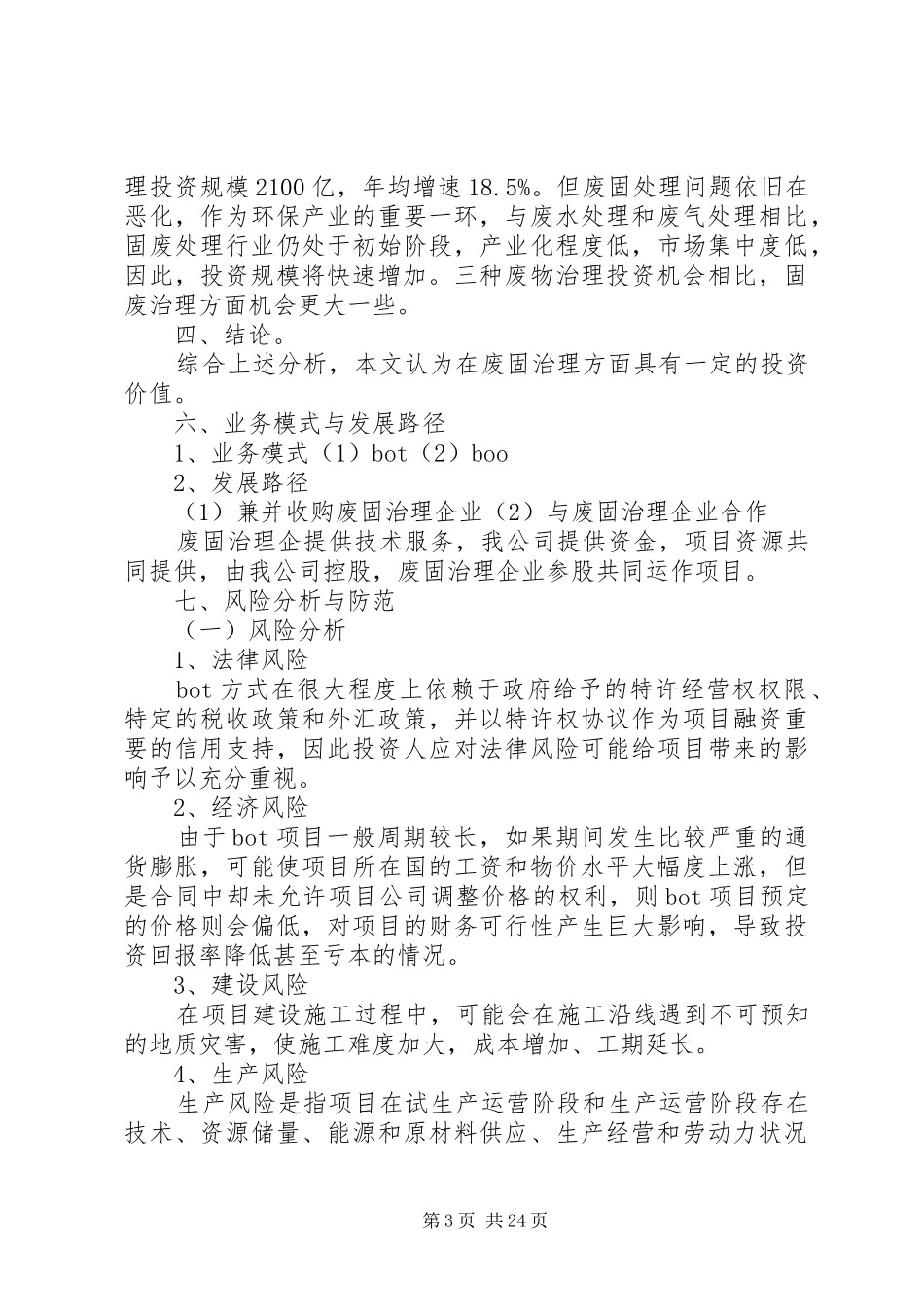工业三废处理与回收利用分析报告[精选5篇]_第3页