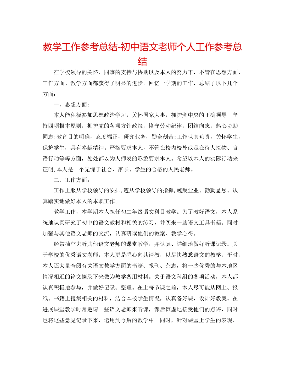 教学工作参考总结初中语文教师个人工作参考总结_第1页