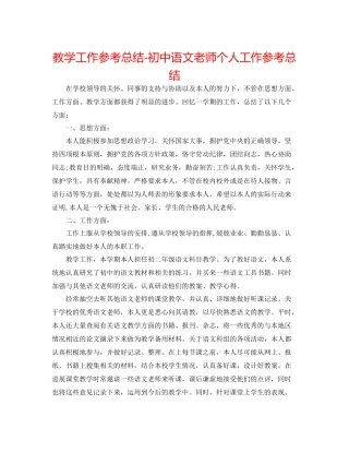 教学工作参考总结初中语文教师个人工作参考总结