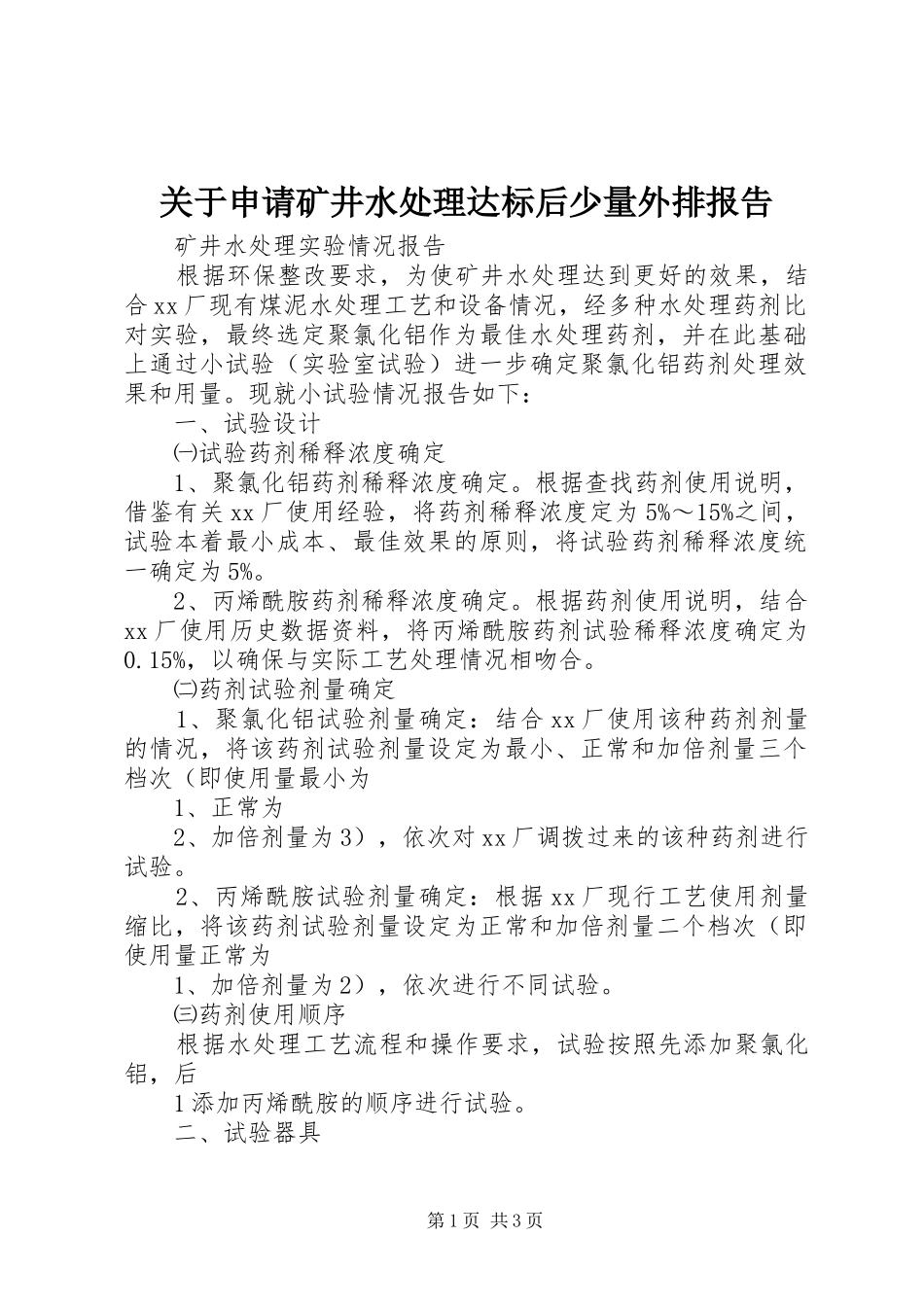 关于申请矿井水处理达标后少量外排报告_第1页
