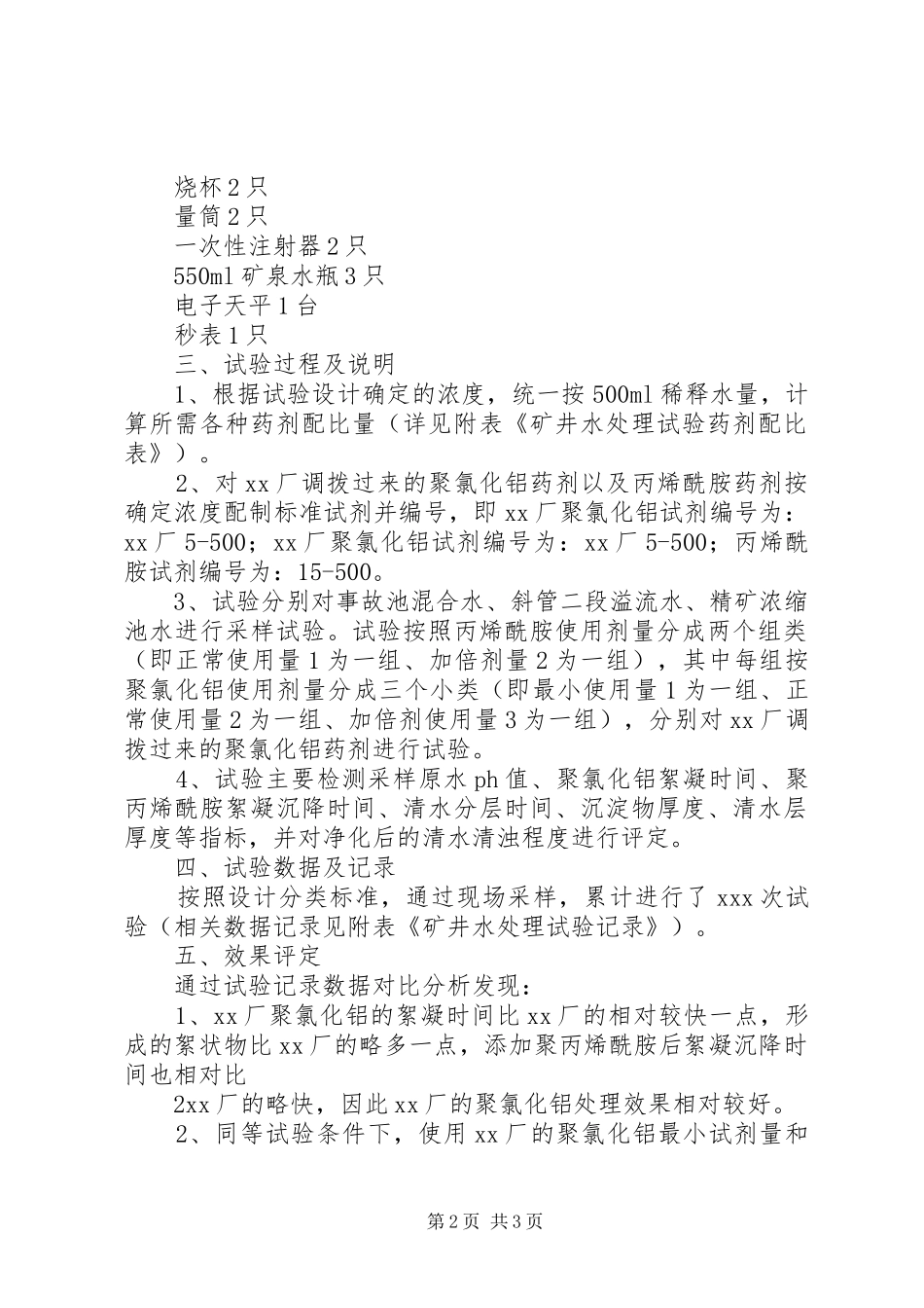 关于申请矿井水处理达标后少量外排报告_第2页