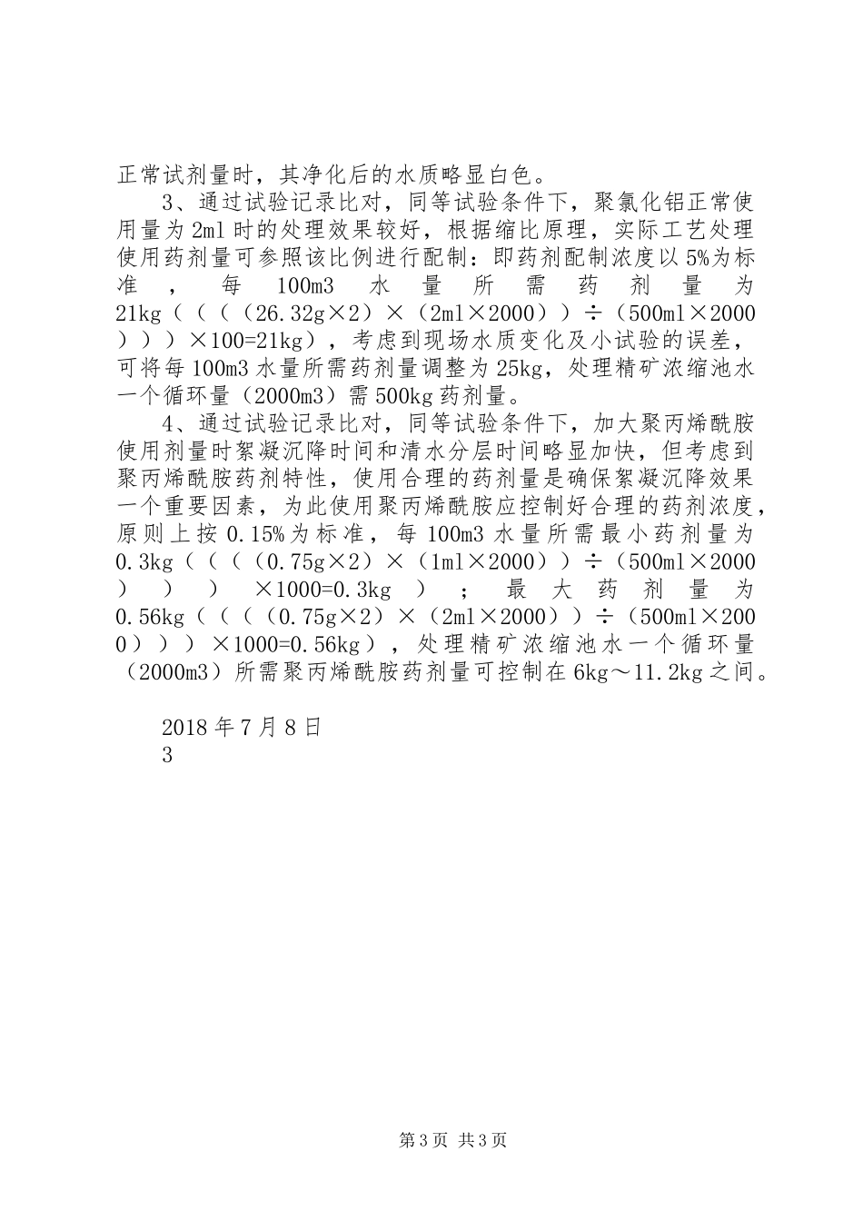 关于申请矿井水处理达标后少量外排报告_第3页
