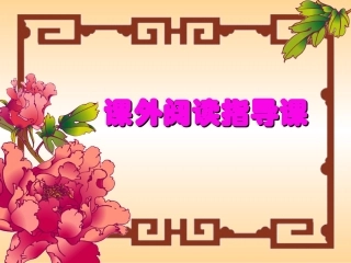 课外阅读指导课@无忧PPT