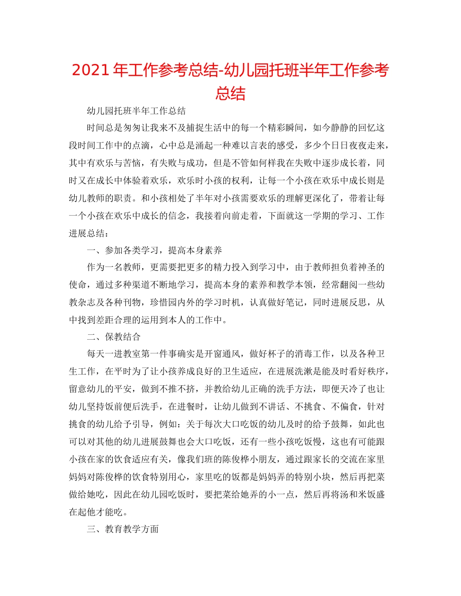 2021年工作参考总结幼儿园托班半年工作参考总结_第1页