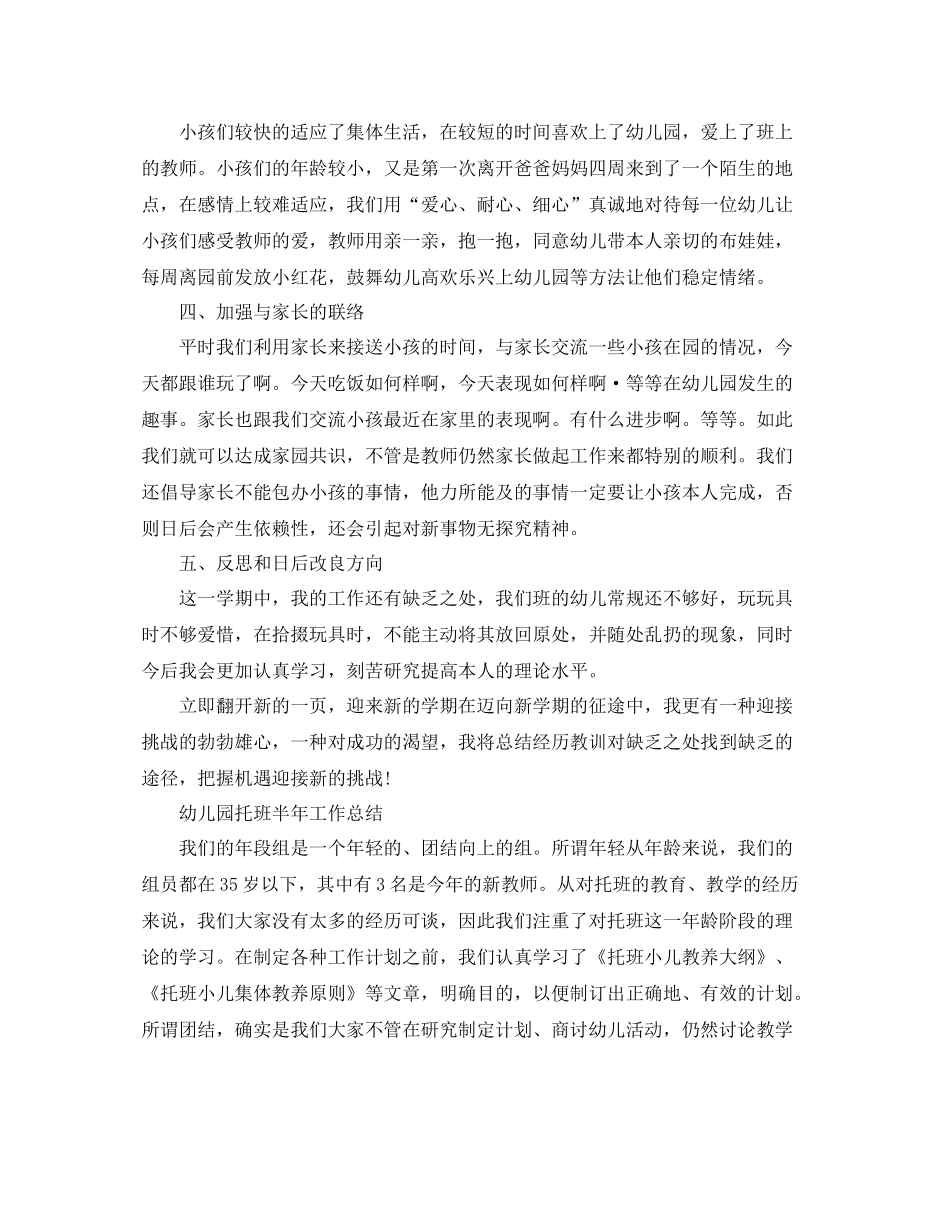 2021年工作参考总结幼儿园托班半年工作参考总结_第2页