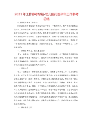 2021年工作参考总结幼儿园托班半年工作参考总结